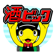 [LINEスタンプ] 【組み合わせ可】お酒大好きビッくんの日常