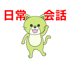 [LINEスタンプ] 日常会話☆使えるスタンプ3