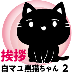 [LINEスタンプ] 白マユ黒猫ちゃん2挨拶多め編（改訂版）