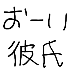 [LINEスタンプ] 彼氏に送る子供の字【カップル・彼女】の画像（メイン）