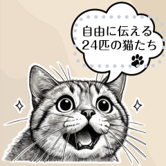 [LINEスタンプ] 自由に伝える24匹の猫たちの画像（メイン）