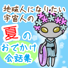 [LINEスタンプ] 地球人になりたい宇宙人の夏のおでかけ会話