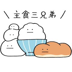 [LINEスタンプ] 主食の主張