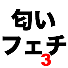 [LINEスタンプ] 匂いフェチ3の画像（メイン）