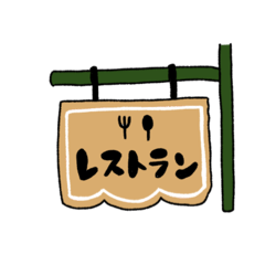 [LINEスタンプ] 洋食 レストラン