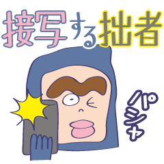 [LINEスタンプ] 接写する拙者