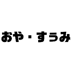 [LINEスタンプ] 文字（汎用性◎）