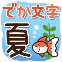 [LINEスタンプ] くっきり見やすい♪夏のでか文字スタンプ