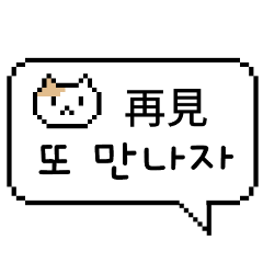 [LINEスタンプ] ピクセル吹き出し 3 (韓国語/台湾語)