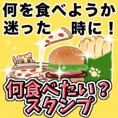 [LINEスタンプ] 迷ったときの何食べたい？スタンプ