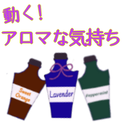 [LINEスタンプ] 動くアロマな気持ち