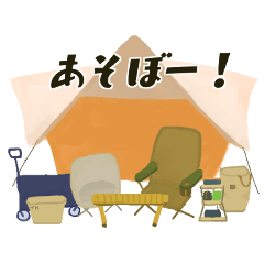 [LINEスタンプ] キャンプしたりしよ