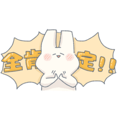 [LINEスタンプ] 今日も生きててえらい！全肯定うさぎ