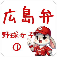 [LINEスタンプ] ☑広島弁☑癖が強い☑野球女子（ウサギ）①