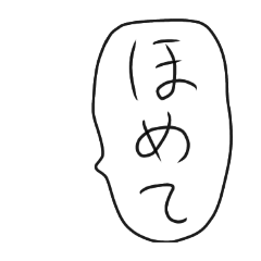 [LINEスタンプ] 手作りスタンプ吹き出しアレンジ可