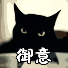 [LINEスタンプ] 黒猫の了解OKスタンプ