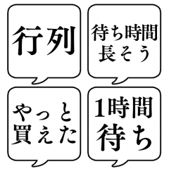 [LINEスタンプ] 【待つ/並ぶ時用】文字のみ吹き出しの画像（メイン）