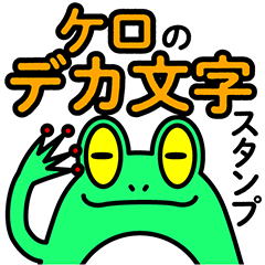 [LINEスタンプ] ケロのデカ文字スタンプ