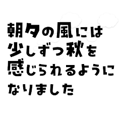 [LINEスタンプ] 優しく伝わる丁寧な言葉 大人の気づかい 秋