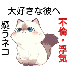 [LINEスタンプ] 浮気・不倫を疑う猫のラグドール