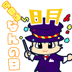 [LINEスタンプ] 今日はなんの日？毎日が記念日（8月）