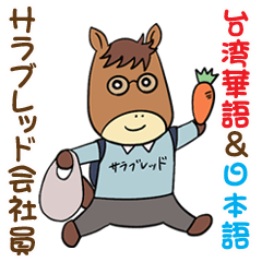 [LINEスタンプ] サラブレッド会社員 台湾華語＆日本語