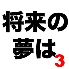 [LINEスタンプ] 将来の夢は3