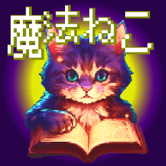 [LINEスタンプ] ドット絵魔法使いネコ