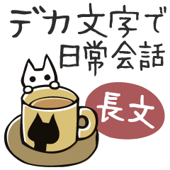 [LINEスタンプ] 頭にネコ35・気持ち伝える長文会話(猫)