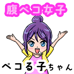 [LINEスタンプ] 腹ペコ女子 ペコる子ちゃん