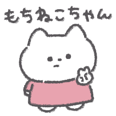 [LINEスタンプ] もちねこちゃん◎