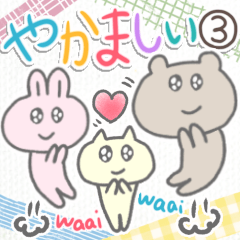 [LINEスタンプ] やかましい③❤️感情リアクション！