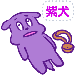 [LINEスタンプ] 紫犬（むらさきいぬ）のメッセージスタンプ