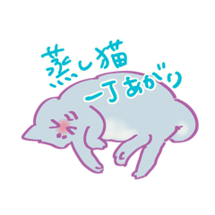 [LINEスタンプ] 真夏の！蒸し猫といっしょ