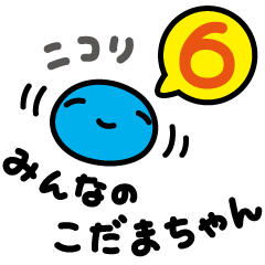 [LINEスタンプ] みんなのこだまちゃん6