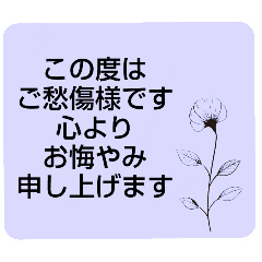 [LINEスタンプ] お悔やみの言葉⑤訃報.法要.法事シンプル