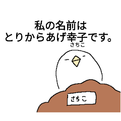 [LINEスタンプ] とりからあげ幸子