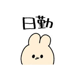 [LINEスタンプ] 福祉のおしごと【うさぎ1】の画像（メイン）