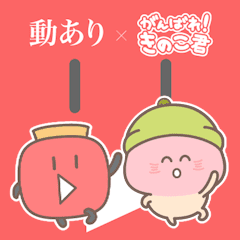 [LINEスタンプ] 動あり×きのこ君 コラボスタンプ