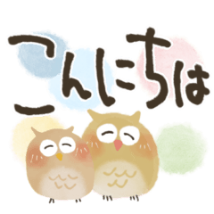 [LINEスタンプ] 福を呼ぶ♡にっこり梟のやさしい手書き文字の画像（メイン）