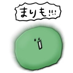 [LINEスタンプ] シンプル まりも 日常会話