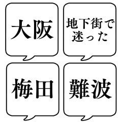 [LINEスタンプ] 【地名・大阪編】文字のみ吹き出しスタンプ