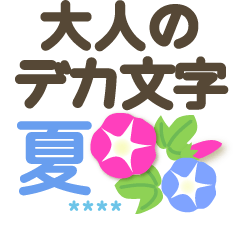 [LINEスタンプ] 夏❤大人 シニア1.1【敬語】❤お名前5文字