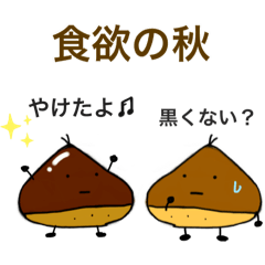 [LINEスタンプ] 秋を探しに栗太郎の冒険