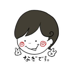 [LINEスタンプ] アラサーなぎの通常版