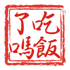 [LINEスタンプ] 思いやりの言葉 台湾語