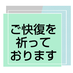 [LINEスタンプ] お見舞い⑥入院中.闘病中.療養中の方へ