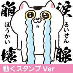 [LINEスタンプ] 【動くスタンプに修正！】生きづらい猫3の画像（メイン）