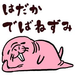 [LINEスタンプ] ハダカデバネズミの裸一貫