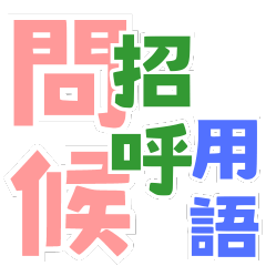 [LINEスタンプ] 朝昼晩の挨拶言葉